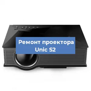 Замена линзы на проекторе Unic S2 в Новосибирске